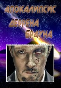 Апокалипсис Деррена Брауна/Derren Brown apocalypse