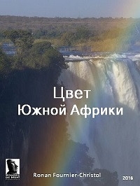 Цвет Южной Африки/Southern Africa