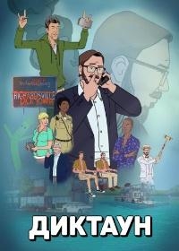 Диктаун/Dicktown 2 сезон
