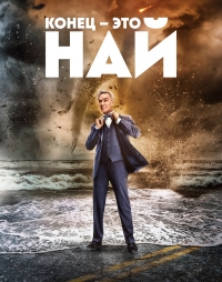 Конец – это Най/The End Is Nye