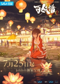 Руководство сотен демонов/Bai Yao Pu 3 сезон