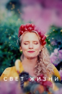 Свет жизни/Etterglød