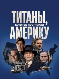 Титаны, которые построили Америку/The Titans That Built America