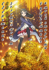 Сбережение восьмидесяти тысяч золотых монет в другом мире к моей старости/Rougo ni Sonaete Isekai de 8-manmai no Kinka o Tamemasu