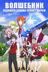 Волшебник ледяного клинка правит миром/Hyouken no Majutsushi ga Sekai o Suberu