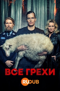 Все грехи/Kaikki synnit 3 сезон
