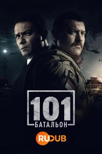 101ый Батальон/El Kateeba 101
