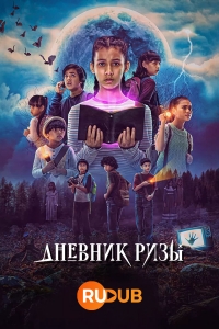 Дневник Ризы/Jurnal Risa