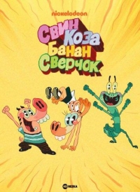 Свин, Коза, Банан и Сверчок/Pig Goat Banana Cricket 2 сезон