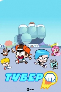 Тубер/Hero Circle