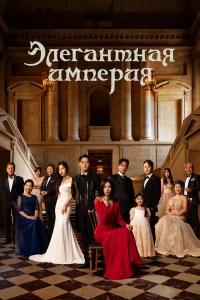 Элегантная империя/Uahan Jeguk