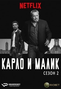 Карло и Малик/Nero a metà 2 сезон