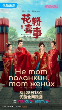 Не тот паланкин, тот жених/Wrong Carriage, Right Groom