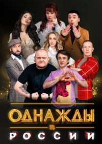 Однажды в России 10 сезон