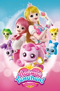 Поймай Тинипин! Королевство эмоций/Catch! Teenieping