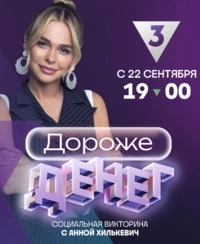 Дороже денег