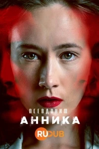 Псевдоним Анника/Codename: Annika