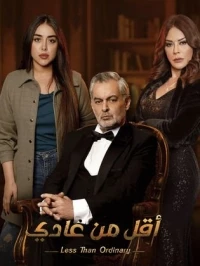 Меньше чем обычно/Less Than Ordinary