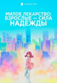 Милое лекарство: Взрослые — Сила надежды/Kibou no Chikara: Otona Precure '23