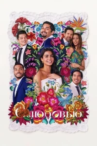 С любовью (2021)/With Love 2 сезон