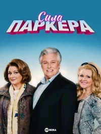 Сила Паркера/The Power of Parker