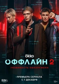 Оффлайн 2 сезон
