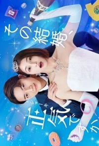 Разве этот брак не безумие?/Is That Marriage Insane?