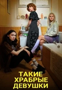 Такие храбрые девушки/Such Brave Girls