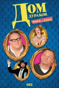 Дом дураков/House of Fools 1 сезон