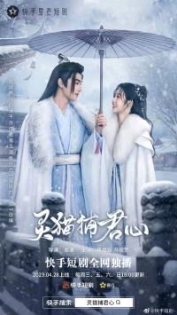 Искушение кошачьего демона/Ling Mao Bu Jun Xin