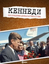 Кеннеди: Последнее доказательство/JFK: The Final Evidence