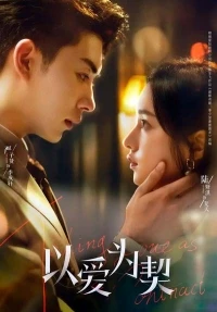 Контракт на любовь/Taking Love as a Contract