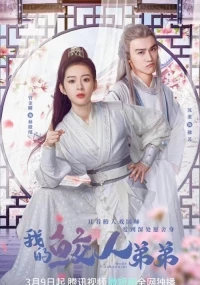 Мой братец-тритон/My Shark Brother