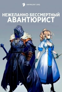 Нежеланно бессмертный авантюрист/Nozomanu Fushi no Boukensha 1 сезон