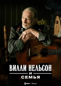 Вилли Нельсон и семья/Willie Nelson & Family