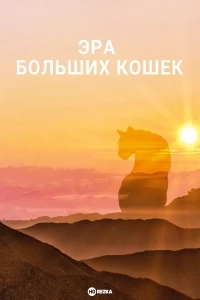 Эра больших кошек/Age of Big Cats