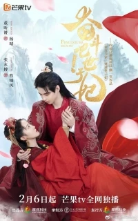 Борись! Принцесса-наложница/Struggle! Princess Concubine