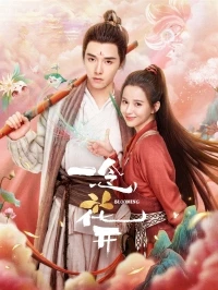 Цветущий/Yi Nian Hua Kai