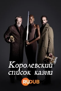 Королевский список казни/Royal Kill List
