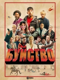 Буйство/Rwina