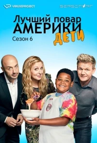 Лучший повар Америки: Дети/MasterChef Junior 9 сезон