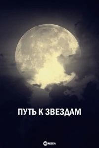 Путь к звездам/Reaching for stars