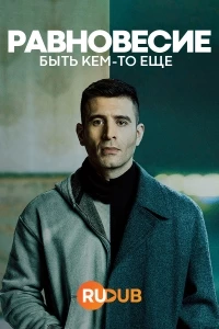 Равновесие: Быть кем-то еще/Dengeler: Biri Olmak