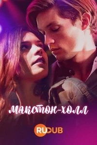 Макстон-холл/Maxton Hall - Die Welt zwischen uns