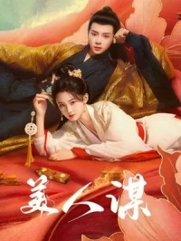 План красавицы/The Rebel Empress