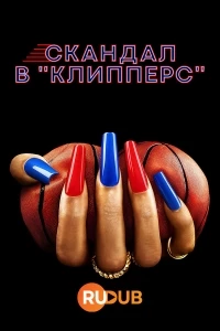 Скандал в «Клипперс»/Clipped