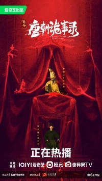 Странная легенда династии Тан/Strange Legend of Tang Dynasty 2 сезон