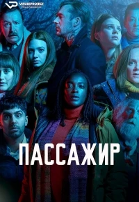 Пассажир (2024)/Passenger