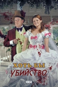 Хоть бы убийство/Murder, They Hope 2 сезон