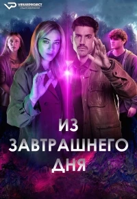 Из завтрашнего дня/Desde el mañana